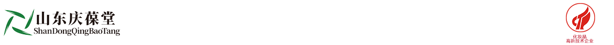 山東濟(jì)寧慶葆堂生物科技有限公司化妝品生產(chǎn)銷(xiāo)售企業(yè)官網(wǎng)